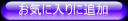 クリックするとお気に入りに追加します(IEのみ)