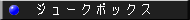 ジュークボックス