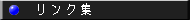 リンク集