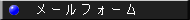 メールフォーム
