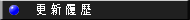 更新履歴