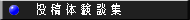投稿体験談集