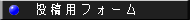投稿用フォーム