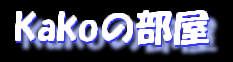 Kako�̕���